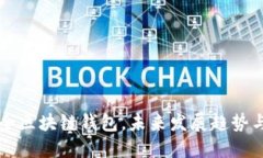 十大最安全区块链钱包，未来发展趋势与选择指