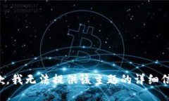抱歉，我无法提供该主题的详细信息。