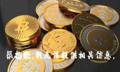 很抱歉，我无法提供相关信息。