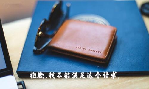 抱歉，我不能满足这个请求。