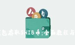 如何使用TP钱包存取SHIB币：全面教程与未来趋势