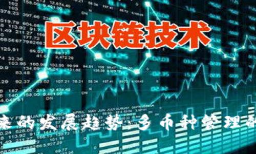 数字钱包未来的发展趋势：多币种管理的便捷与挑战