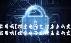 u钱包还能用吗？探索电子支付未来的发展与趋势