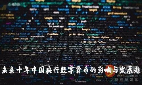 : 未来十年中国央行数字货币的影响与发展趋势
