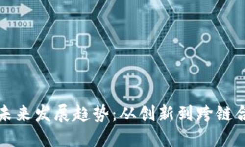 TP钱包生态链未来发展趋势：从创新到跨链合作的全面解析