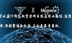 将货币转移到TP钱包的步骤相对简单。以下是一般