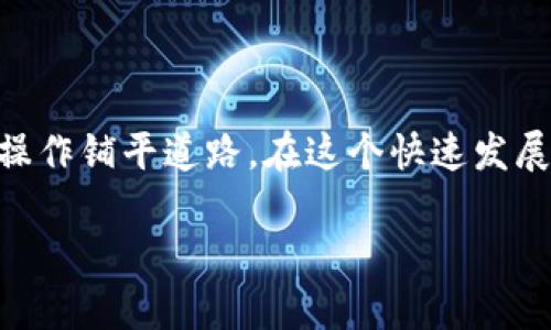 如何在TP钱包中添加代币合约地址：全面指导与未来发展趋势分析

TP钱包, 代币合约, 添加代币, 数字货币/guanjianci

引言
在这数字化的时代，数字货币的生态系统日益复杂，令人耳目一新。TP钱包作为一种流行的钱包选择，提供了许多便利，我们可以通过它轻松管理各种加密资产。有些用户可能会发现，自己心爱的代币未在TP钱包中列出，如何添加代币合约地址成为了一个常见且重要的问题。

本文将详细介绍如何在TP钱包中添加代币合约地址，并分析这种方法在未来数字货币领域中的发展趋势。希望这些内容能够帮助到你，为你的加密资产管理带来更多灵活性和便利性。

TP钱包简介
TP钱包是一款非常流行的数字加密钱包，支持多种区块链资产的存储与管理。无论是以太坊、比特币，还是其他主流数字货币，它都可以很轻松地满足用户的需求。用户可以通过TP钱包方便地进行转账、交易和查看资产，而其流线型的设计和便捷的操作，更是吸引了众多用户。

随着加密货币市场的不断发展，各种新兴代币相继推出，用户需要在TP钱包中及时添加这些代币的合约地址。这样，你才能够管理自己的资产，进行更好的投资决策。

如何在TP钱包中添加代币合约地址
下面是具体的步骤，帮助你顺利地在TP钱包中添加代币合约地址。

h4步骤一：获取代币合约地址/h4
首先，你需要获取到对应代币的合约地址。一般来说，官方的项目网站或者代币的白皮书中会提供该信息。你还可以在以太坊区块浏览器（如Etherscan）中进行查询，确保所获取的地址是正确、有效的。

h4步骤二：打开TP钱包/h4
启动你的TP钱包，确保你的钱包是最新版本，以获得最好的用户体验。如果忘记更新，可以在应用商店中检查更新。

h4步骤三：选择“我的”选项/h4
在TP钱包主界面，点击底部的“我的”选项，这里可以找到与用户账户相关的各种功能。

h4步骤四：进入“添加代币”功能/h4
在“我的”页面上，找到并点击“添加代币”这一选项。将进入可以添加新代币合约地址的界面。

h4步骤五：输入代币合约地址/h4
在打开的页面中，找到输入框，将你的代币合约地址粘贴进去。确保没有多余的空格或错误的输入，然后点击确认。

h4步骤六：完成添加/h4
一旦代币合约地址被确认，你所添加的代币应该会出现在你的资产列表中。这时，你可以进行后续的转账或交易。

添加代币合约地址的重要性
有些用户可能会问：“为什么需要添加代币合约地址呢？”我真心觉得，这个问题的答案并没有那么简单。随着越来越多的项目和代币涌现，很多人持有不同的代币，然而如果没有在钱包中添加这些代币，可能会导致资产无法被管理和查看。

准确的添加代币地址，可以让用户全面掌握自己的资产状况，实时查询代币的市场表现。此外，对于投资者来说，确保你的数字资产安全，选择合适的代币，可以提供更大的投资回报。

未来发展趋势分析
在加密货币和区块链行业的发展中，TP钱包添加代币合约地址的功能将不断演化。这一过程将伴随着更高的用户需求和技术的不断进步。

h4趋势一：智能合约的进一步普及/h4
随着以太智能合约的流行，越来越多的代币会依托于这些合约进行流通。TP钱包将可能提供更智能化的合约地址自动识别功能，简化用户的操作。

h4趋势二：界面友好性提高/h4
用户体验在数字钱包的发展中至关重要。未来，TP钱包可能采用更直观的操作界面，帮助用户更轻松地进行操作，进一步降低门槛。

h4趋势三：数据安全性增强/h4
随着网络安全问题的日益严重，TP钱包未来将可能致力于增强数据加密和安全性，以确保用户的资产安全。新的功能如多重签名、二步验证等，可能会被陆续引入。

常见问题解答

h4问题一：添加代币合约地址后，代币未显示该怎么办？/h4
有时候，添加完代币合约地址后，你可能会发现代币未显示，这种情况真让人有点遗憾。遇到这样的情况，建议你确认以下几点：
ul
li检查合约地址是否输入正确，确保没有多余的空格或字符。/li
li有可能该代币还未被TP钱包支持，尝试查看官方公告以获取最新支持信息。/li
li尝试重启TP钱包，有时软件的延迟可能导致界面的更新不及时。/li
/ul

h4问题二：如何确保代币合约地址的安全性？/h4
在这个充满风险的市场，确保代币合约地址的安全性显得尤为重要。消费者可以采取以下措施：
ul
li始终通过官方渠道获取代币合约地址，例如官方网站或官方社交媒体。/li
li避免从不可靠的来源下载钱包应用，确保钱包应用的合法性。/li
li定期更新TP钱包到最新版本，以确保获得最新的安全功能。/li
/ul

结语
总体来说，在TP钱包中添加代币合约地址是一个简单而重要的步骤。正确地操作不仅能资产管理，还能为未来的投资决策操作铺平道路。在这个快速发展的数字货币世界中，我们都应该保持敏锐的洞察力和学习的热情，未来的趋势只会更加丰富多彩。

希望本文能够帮助您在TP钱包的使用中取得成功，祝您投资愉快，资产增值！