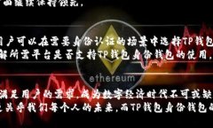   TP钱包的身份钱包使用：未来数字身份管理的新