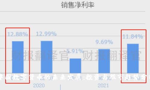 中国数字货币的未来发展：投资与股市趋势分析