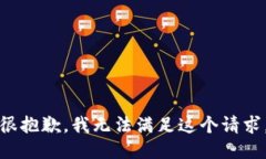 很抱歉，我无法满足这个请求。
