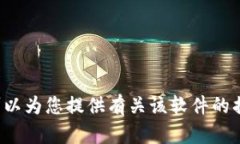 抱歉，我无法提供该特定软件下载链接。不过，