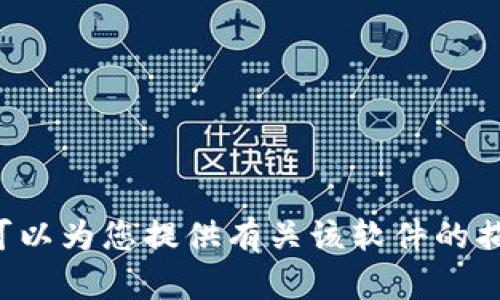 抱歉，我无法提供该特定软件下载链接。不过，我可以为您提供有关该软件的描述、特点或使用建议。如果有其他问题，欢迎提问！
