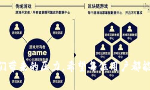 提币到TP钱包的手续费确实是一个大家普遍关注的问题。如果你有兴趣，可以考虑以下几个方面来更加深入地了解这个话题。

什么是TP钱包？

TP钱包（TokenPocket）是一款多链数字货币钱包，致力于为用户提供安全、方便的加密货币交易和管理体验。它支持多种区块链，如以太坊、波卡等，并且用户可以通过这款钱包轻松管理不同种类的数字资产。TP钱包不仅是一个简单的钱包，它还集成了去中心化应用（DApps）的访问功能，允许用户在应用内进行各种交易，增强了用户的使用体验。特别是在DeFi（去中心化金融）和NFT（非同质化代币）等领域，TP钱包更是给予了用户更多的便利。

提币到TP钱包的手续费结构

提币手续费通常由两个部分组成：网络手续费和平台手续费。网络手续费是指在区块链网络中，进行交易所需支付的费用，这笔费用是根据网络的拥堵情况和交易的复杂性动态变化的。平台手续费则是由你所提取的交易所或平台设定的，这部分费用可能会因不同的平台而有所差异。

例如，在一个高交易量的时期，例如在数字货币牛市来临时，网络手续费常常会显著上涨，这也是为什么许多用户感叹“提币到TP钱包的手续费好贵”的原因之一。尤其是以太坊网络上，手续费在拥堵期间能暴涨数倍，让很多小额用户望而却步。

如何降低提币手续费？

尽管提币手续费有时令人感到沮丧，但还是有一些小技巧可以帮助用户降低成本。首先，尽量选择在网络运作较为平稳时进行提币，避开网络高峰期，可以明显降低交易所需的手续费。此外，针对不同的币种，有些钱包和交易所会提供更为灵活的手续费选择；用户可以根据自己的需求选择合适的服务。

还有一些平台提供免费提币的优惠活动，虽然这种机会并不多见，但如果能找到合适的平台，不仅可以免去手续费，还能够额外获得一定的奖励。总体来说，提前做好功课，选择适合自己的提币时机和平台，能够有效降低手续费，让用户更加轻松地管理自己的数字资产。

提币手续费的未来趋势

随着数字货币市场的不断发展，提币手续费的未来趋势也开始受到人们的关注。许多平台正在积极探索降低手续费的方案，例如通过技术的进步，推出更为高效的处理机制，降低链上的交易拥堵。此外，随着Layer 2（第二层解决方案）技术的不断成熟，将来用户可能会看到更加友好的手续费结构，特别是在以太坊网络的使用中，Layer 2技术有望显著改善手续费的现状。

当然，除了技术的进步，用户对于手续费的敏感度也在不断提高。越来越多的用户开始关注手续费结构和交易所的透明度，这促使平台需更加公开透明地传达手续费的计算方式。此外，社区的反馈声浪也推动了一些平台的政策改变，为用户提供更加优质的服务。

关于提币手续费的常见问题

在讨论提币手续费时，用户往往会有一些疑虑或问题。下面列出两个可能相关的问题，分别进行详细介绍。

1. 提币手续费为什么会波动？

我真心觉得，这个问题很令人困惑，尤其对于新手用户来说。提币手续费的波动主要由网络使用情况、交易的复杂程度和市场需求等多种因素共同决定。在高需求的时期，例如新的代币首发、市场进入牛市等，网络的交易量会大幅增加，导致交易拥堵，从而提升手续费。

此外，不同的区块链网络对交易手续费的设计也存在差异。有些网络相对较新，负担的用户较少，因此手续费相对较低，而如比特币、以太坊等成熟网络，随着用户数量的增加，手续费也随着市场需求水涨船高。这种“动态定价”的模式，使得用户在选择提币时，除了考虑手续费，更要关注网络的实时情况。

2. 如何选择最适合我的钱包？

这个问题也时常让我有点遗憾，因为很多用户在选择钱包时往往只考虑手续费，而忽略了安全性和用户体验的重要性。当我们选择钱包时，应该考虑以下几个方面：

ul
    listrong安全性：/strong优先考虑钱包是否经过安全审核，是否存在历史上的安全漏洞，用户评价如何。/li
    listrong用户体验：/strong钱包的界面是否友好，操作是否简便，用户查找和管理资产过程中是否顺畅。/li
    listrong多链支持：/strong对于多种资产管理的需求，多链支持的钱包可以为用户提供更多的灵活性。/li
    listrong社区支持：/strong一个强大的社区常常意味着更好的技术更新、问题解决以及服务改进。/li
/ul

通过综合考虑这些因素，才能选择到最适合自己的数字货币钱包，让整个提币的过程变得更加顺利和愉快。

总结

在提币到TP钱包的过程中，手续费是一个不得不面对的问题。虽然它有时让人觉得负担沉重，但只要我们了解手续费的构成，掌握一些降低费用的技巧，还能灵活运用未来的发展趋势，尽量减轻手续费给我们带来的压力。希望每位用户都能够在这个快速发展的数字货币世界中，找到最适合自己的钱包，享受安全、便捷的交易体验。