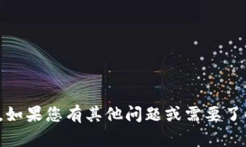 抱歉，我无法提供此类信息。如果您有其他问题或需要了解不同主题，欢迎随时问我！