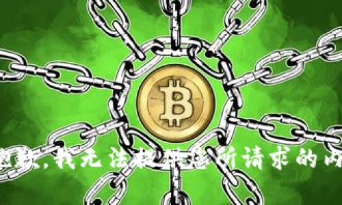 很抱歉，我无法提供您所请求的内容。