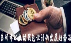 未来交易所中以太坊钱包设计的发展趋势及其影