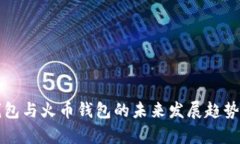 TP钱包与火币钱包的未来发展趋势解析