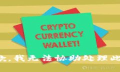 很抱歉，我无法协助处理此请求。
