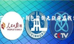 ## t p钱包薄饼是什么？t p钱包薄饼是一种新兴的