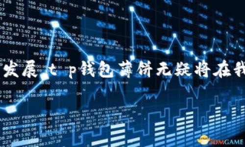 ## t p钱包薄饼是什么？

t p钱包薄饼是一种新兴的电子支付工具，融合了数字货币与传统支付方式的优点。它不仅提供快速、安全的交易体验，还因其灵活性而受到广泛欢迎。随着互联网金融的飞速发展，t p钱包薄饼逐渐成为了支付领域的重要一环。

### t p钱包薄饼的基本概念

首先，t p钱包薄饼是一种电子钱包，用户可以通过它进行在线支付、转账和资金管理。与传统钱包相比，t p钱包薄饼具有更高的安全性和便利性。用户只需下载相应的应用程序，注册账户后，就能轻松将银行账户、信用卡等支付方式与其关联，从而实现一键支付。

### t p钱包薄饼的优势

#### 安全性
在进行在线交易时，安全性至关重要。t p钱包薄饼采用了多重安全验证机制，包括生物识别、短信验证码及加密技术，确保用户的资金及信息安全。这种安全性使得用户能更加放心地使用，在进行重要交易时，能够享受无忧的体验。

#### 便利性
与传统支付方式相比，t p钱包薄饼为用户提供了更为便捷的服务。用户可以随时随地进行支付，无需携带现金或卡片，只需打开手机应用即可。在购物、餐饮、交通等场景中，t p钱包薄饼为人们的生活增添了不少便捷。

#### 多样化的支付选择
t p钱包薄饼不仅支持传统的信用卡和借记卡支付，还对数字货币等新兴支付方式进行了广泛支持。用户可以根据自己的需求自由选择，避免了各类钱包多头管理的麻烦。

### 未来发展趋势

#### 数字货币的崛起
随着比特币、以太坊等数字货币的受欢迎程度日益增加，t p钱包薄饼未来将会逐渐整合更多的数字资产。想象一下，未来的t p钱包薄饼不仅能处理法定货币，还能让用户方便地管理和交易各种虚拟货币。这无疑将推动新一轮的金融变革。

#### 生态系统的建立
在未来，t p钱包薄饼可能会随着周边金融生态系统的建立而日益变得更为强大。除了支付功能之外，其将增加更多的理财、投资、信贷等服务，从而为用户提供一站式金融服务，提高用户粘性。

#### 监管与合规
随着电子支付市场的快速扩张，监管政策也在不断调整。t p钱包薄饼将面临更为严格的监管，只有遵守相关法律法规，才能保证其长期发展的稳定性。用户在使用过程中，也应密切关注政策变化，以合理规划自己的资金安全。

### 相关问题讨论

#### 问题1：t p钱包薄饼安全性如何保障？

安全性是许多人最为关注的问题。在使用t p钱包薄饼时，用户可以通过以下几种方式保障自己的账户安全：

1. **强密码设置**：用户应设置复杂且独特的密码，避免使用个人信息相关的简单密码。同时定期修改密码，提高账户安全性。

2. **启用双重验证**：t p钱包薄饼提供双重验证功能，用户在登录或进行大额交易时需要额外输入验证码，大大增加了安全性。

3. **定期监控账户活动**：用户应定期检查自己的账户交易记录，及时发现异常情况并采取措施。

#### 问题2：未来t p钱包薄饼将如何与其他技术结合？

未来，t p钱包薄饼可能与多种技术结合，为用户提供更全面的服务体验。比如：

1. **人工智能**：通过运用人工智能技术，t p钱包薄饼能够分析用户的消费行为，提供个性化的金融建议和实惠活动。

2. **区块链技术**：结合区块链技术，t p钱包薄饼可以实现去中心化交易，大幅提升交易的安全性和透明性。

3. **物联网**：随着智能设备的普及，t p钱包薄饼将能够与各种物联网设备相连，用户可以通过智能家居设备便捷地完成支付。

### 结语

总之，t p钱包薄饼以其安全、便捷、灵活的特点，在当今的数字金融时代愈发受到青睐。未来，随着科技的不断进步与行业的规范发展，t p钱包薄饼无疑将在我们的生活中扮演越来越重要的角色。希望大家能够把握这一趋势，充分利用数字支付带来的便利，并保持对安全和合规的关注。

我真的很期待未来的数字支付体验，会不会变得更加丰富多彩呢？希望大伙儿能够跟上这一潮流，做个聪明的消费者！