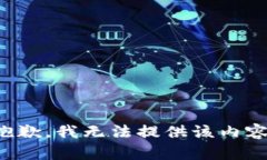 抱歉，我无法提供该内容。