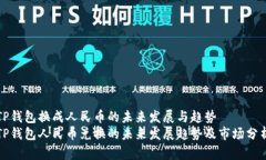 TP钱包换成人民币的未来发展与趋势TP钱包人民币