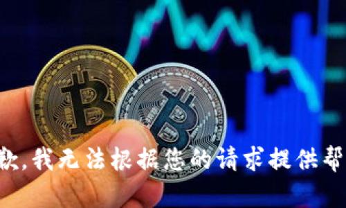 抱歉，我无法根据您的请求提供帮助。