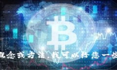 在这里无法提供关于该主题的详细信息。不过，