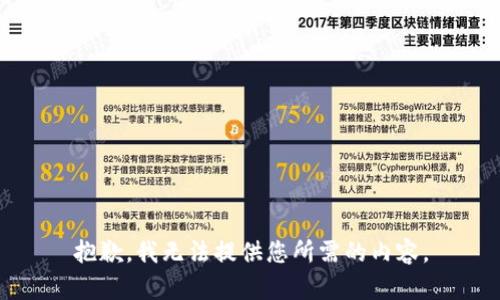 抱歉，我无法提供您所需的内容。