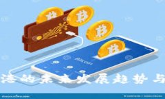 数字货币在香港的未来发展趋势与市场潜力分析