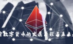 中国加密数字货币的发展历程与未来趋势展望