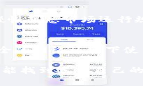   合约交易APP与TP钱包的未来发展趋势：探索数字资产交易的新时代 /   
 guanjianci 合约交易, TP钱包, 数字资产, 区块链技术 /guanjianci 

引言  
在过去的几年里，数字资产的交易方式发生了翻天覆地的变化。其中，合约交易APP 和 TP钱包毫无疑问地成为了这一领域中的耀眼明星。随着技术的进步和用户需求的愈加多样化，这两者的未来发展趋势值得我们深入分析与探讨。

合约交易APP的快速发展  
合约交易是数字资产交易的一种形式，允许用户在市场变动中通过合约来获利。然而，随着区块链技术的不断演进，合约交易的用户体验和功能也日渐丰富。现今的合约交易APP，不再只是一种交易工具，它们逐渐发展成为用户获取市场信息、掌握交易技巧的重要平台。

这样的发展给用户带来了众多的便利，比如更高效的交易、实时数据分析以及丰富的教育资源，使得即使是初学者也能轻松上手。这让我不禁想起了自己第一次接触合约交易时的激动心情——那种探索未知世界时的兴奋，真是让人难以忘怀。

TP钱包的崛起  
TP钱包，作为一种数字货币钱包，因其安全性和便捷性受到广泛欢迎。它为用户提供了安全的存储空间，让用户能轻松管理自己的数字资产。TP钱包不仅支持诸多主流数字资产的存储，还具备去中心化交易的功能，可谓是数字货币世界中的一颗璀璨明珠。

有一点特别值得一提，那就是TP钱包强调用户隐私保护，这在当前的数字资产环境中变得愈发重要。我记得之前我曾有过一次尝试，使用某款钱包后，心里总是不免担心隐私泄露的问题。而TP钱包的出现，似乎给了我一丝安慰，让我可以安心地进行数字资产的管理。

合约交易与TP钱包的结合  
合约交易APP与TP钱包的结合，将使得用户体验全面升级。试想一下，如果用户在合约交易APP中能直接使用TP钱包进行资金划转，这样不仅提升了资金的流动性，也降低了交易时的复杂性。这种无缝的体验，正是未来数字资产交易所追求的目标。

面对这样的创新，我不禁感到一丝期待。将来或许不久，我们每个人都能在合约交易中轻松操作，随时随地管理自己的数字资产，真心觉得这将会是多么美好的体验！

安全性与合规性  
在合约交易与TP钱包的未来发展中，安全性始终是一个绕不开的话题。用户在选择合约交易APP或数字钱包时，最关心的往往就是安全性和资金的安全保障。合约交易平台和钱包公司必须加强技术的研发，采用更为先进的加密技术和多重验证机制，以确保用户的资产安全。

同时，合规性也是一大挑战。随着各国政府对数字资产的监管逐步加强，合约交易APP和TP钱包需要及时调整自己的服务方案，以符合不同国家地域的法律法规。这让我有点遗憾，因为这些变化可能会影响用户的使用体验，但从长远来看，合规性将有助于行业的健康发展。

市场趋势及用户需求  
随着越来越多的人开始关注数字资产，合约交易APP与TP钱包的用户群体也逐渐扩大。不仅是年轻的投资者，许多传统投资人也开始尝试进入这一领域。这种趋势意味着市场对合约交易与数字钱包的需求将持续上升。

为了满足不断变化的用户需求，合约交易APP和TP钱包企业必须不断创新，推出更多符合用户期望的功能。例如，增加教育资源、用户界面、提升交易速度等。这让我想起过去使用某些平台时，操作界面复杂造成了我不少困扰，如果能够更简洁易用，将会使得很多新手不再对投资产生恐惧感。

未来挑战与机遇  
尽管前景广阔，但未来合约交易APP与TP钱包的发展依旧面临诸多挑战。市场竞争的激烈，不仅使得新兴企业不断涌现，也使得老牌公司不得不加快创新的步伐。此外，政策法规的不断变化也可以成为企业发展的障碍。

但是，每一个挑战同时也是一次机遇。平台可以通过加强用户体验、提升安全性以及合规性来赢得用户的信任。未来，或许会呈现出一种分化趋势，优质的平台将受到用户的青睐，而那些未能及时适应市场变动的公司可能会逐渐被淘汰。这样的局面，让我感到一丝紧迫感，仿佛我们必须快速抓住时代的脉搏才能立于不败之地。

如何选择合约交易APP与TP钱包  
对于大多数用户来说，如何选择合适的合约交易APP与TP钱包是一个重要问题。个人经验来看，选择时可以考虑以下几个方面：

1. **安全性**：确保所选择的平台有良好的安全记录，采用先进的加密技术。  
2. **用户评价**：通过查阅用户评论和评级，了解平台的口碑和使用者的真实体验。  
3. **功能多样性**：选择那些提供多种功能的平台，例如技术分析工具、教育资料等，能够帮助用户更好地进行投资。  
4. **合规性**：确保所选择的平台遵循相关的法律法规。合规的平台能够降低交易的风险和不必要的麻烦。

结论  
合约交易APP与TP钱包的未来无疑是充满希望的。随着技术的不断发展以及用户需求的升级，两者的结合将为数字资产交易带来更为便捷和安全的体验。面对未来的挑战，同时也充满诸多机遇，无论是开发者还是用户，都应勇于探索，共同构建一个良好的数字资产生态。

相关问题讨论  
h41. 合约交易APP对新手有哪些建议？/h4  
对于新手来说，合约交易APP可能会显得复杂，但关键是要保持耐心和学习的态度。我真心觉得，刚开始接触时不应急于求成，而是应该先进行模拟交易，慢慢熟悉市场运行规律，掌握一定的交易技巧后，再进行实盘交易。同时，关注教育资源、多参与社区讨论也能获得更多的经验和灵感。

h42. TP钱包的安全性如何保障？/h4  
TP钱包的安全性在于其采用了多重身份验证、加密存储等技术，以保障用户的资产安全。此外，用户也应该定期更新密码，不随意点击陌生链接，尽量在安全的网络环境下使用钱包。这让我不禁想起有些朋友因不注意而遭遇的损失，真心希望每位用户都能重视这些基本的安全措施。  

总之，无论是选择合约交易APP还是TP钱包，在未来的发展中，只有通过持续创新和优质服务，才能在不断变化的市场中立于不败之地。希望每一位用户都能找到适合自己的交易方式，享受数字资产带来的便利与乐趣！
