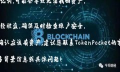 看起来您提到的是有关TP钱包（TokenPocket）资产为