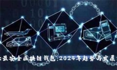 十大最安全区块链钱包：2024年趋势与发展洞察