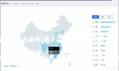 以太坊钱包是诈骗吗？揭示安全性与未来发展趋