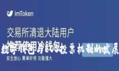 未来数字钱包与EOS投票机制的发展趋势