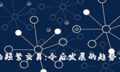 数字货币的频繁交易：今后发展的趋势与市场反
