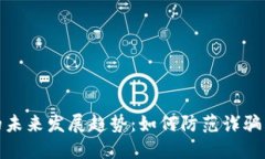 数字货币领域的未来发展趋势：如何防范诈骗与
