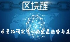 数字货币量化研究中心的发展趋势与未来展望