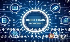 关于TP钱包换成人民币的方法，以下是详细内容。