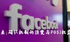 数字货币的未来：确认机制的演变与POS（权益证