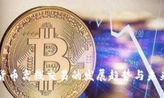 数字货币离线交易的发展趋势与未来展望