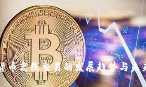 数字货币离线交易的发展趋势与未来展望