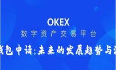 以太坊钱包申请：未来的发展趋势与潜在机遇