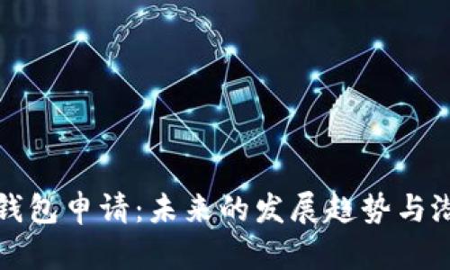 以太坊钱包申请：未来的发展趋势与潜在机遇