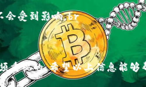 关于您提到的TP钱包里面的币自动减少的问题，这可能让很多用户感到困惑和不安。下面将详细分析造成这一现象的可能原因，并为您提供一些建议。

### 可能的原因

#### 1. **交易费用**
在进行交易时，用户需要支付一定的交易费用，这个费用是区块链网络为了处理您的交易而收取的。如果您在TP钱包中进行了转账或其他操作，可能会导致币种余额减少。这些费用通常会从您的钱包中自动扣除，但有些用户可能在交易时未能预见到这一点。

#### 2. **代币贬值**
如果您持有的币种在市场上贬值，这并不意味着您的TP钱包中的币减少了，但实际上币的总价值会下降。加密货币市场波动较大，某些币种在短时间内可能会经历剧烈的价格波动，因此，您的资产的总值可能会减少，这可能会让您感觉钱包中的币“减少”了。

#### 3. **智能合约问题**
有时，钱包内的币种变动可能与您在区块链上的某些应用或平台交互相关。如果您通过TP钱包参与了某个基于智能合约的项目，可能会因为项目的特性而出现代币的自动扣除或转换。例如，某些项目会定期进行代币回购、销毁等操作。

#### 4. **安全问题**
在某些情况下，您钱包中的数字资产可能因为安全漏洞被盗取。如果您的钱包信息被他人窃取，或者您连接了不安全的网络，这都有可能导致币种余额的减少。因此，请确保使用TP钱包时，保护好您的私钥和助记词，避免在不安全的环境下进行交易。

### 解决方案

#### 1. **检查交易记录**
查看详细交易记录
首先，您可以在TP钱包中查看您的交易历史，确认是否有未授权的交易，或者您自己进行的任何交易。如果发现不明交易，建议立即更改您的密码和安全设置。

#### 2. **了解费用结构**
熟悉交易费用
建议用户在进行交易前了解TP钱包的费用结构，有助于更好地管理自己的资产。每次转帐都要注意可能会产生的费用，不妨提前计算一下，以免造成不必要的财务损失。

#### 3. **保持安全警惕**
增强安全意识
请确保您的钱包信息保密且不分享给其他人。定期更改密码并启用双重验证，以增加安全性。选择合适的网络环境进行交易也非常重要，避免在公共Wi-Fi下进行交易，保护您的数字资产。

### 可能相关问题

#### 1. **TP钱包如何确保资产的安全性？**
TP钱包的安全措施
TP钱包采用多种安全措施来保护用户的资产。这些措施包括私钥本地存储、助记词备份以及双重身份验证等功能。用户的私钥不会在服务器上存储，这样即使服务器受到攻击，您的资产依然处于安全之中。此外，TP钱包也会定期更新，以应对潜在的安全威胁。

#### 2. **怎样正确管理自己的加密资产？**
管理加密资产的技巧
1. **多钱包策略**：建议用户在不同的平台上分散存储资产，这样即使某一个钱包出现问题，其他钱包的数据也不会受到影响。br
2. **记录交易**：保留详细的交易记录和账户信息，便于日后查询和管理。br
3. **定期检查资产**：定期查看自己的资产变动情况，留意市场变化，及时调整投资策略。

总之，TP钱包里面的币自动减少可能是多方面原因造成的，而维护良好的安全习惯和了解交易规则是每位用户必须重视的。希望以上信息能够帮助您更好地管理您的数字资产！真心希望每一位用户都能在这个加密货币的时代，享受安全与便捷的服务。