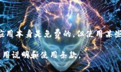 关于t p钱包苹果版下载的收费问题，具体情况可