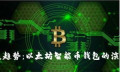 未来发展趋势：以太坊智能币钱包的演化与创新