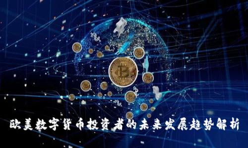 欧美数字货币投资者的未来发展趋势解析