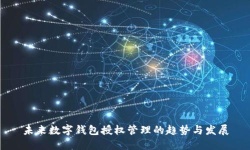 未来数字钱包授权管理的趋势与发展